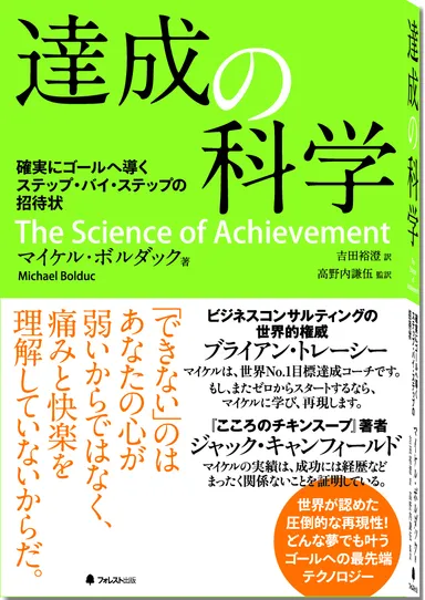 『達成の科学』 書影