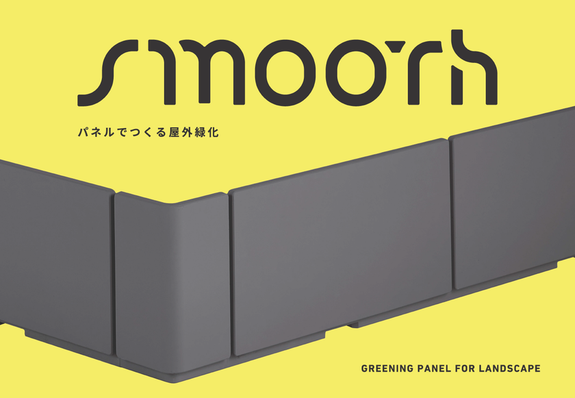 屋外用緑化パネル“TLCスムース販売開始”
都市緑化空間に不可欠な屋外用緑化パネル
