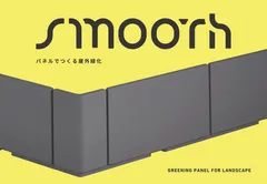 パネルでつくる屋外緑化