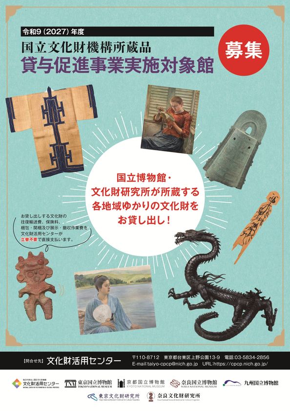 令和9(2027)年度
国立文化財機構所蔵品貸与促進事業実施対象館募集開始　
国立博物館・文化財研究所が所蔵する
各地域ゆかりの文化財をお貸し出し！