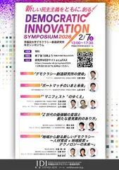 Democratic Innovation Symposium 2026チラシ