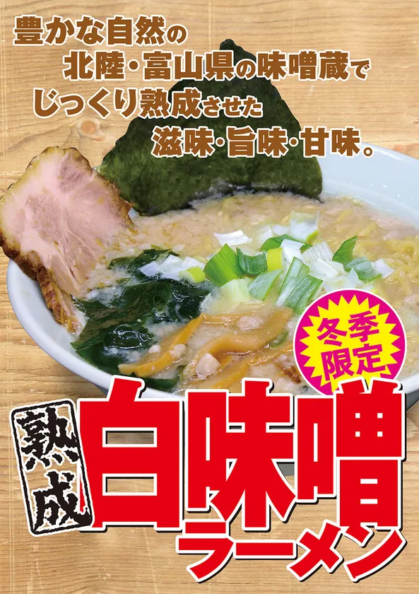白味噌ラーメンPOP
