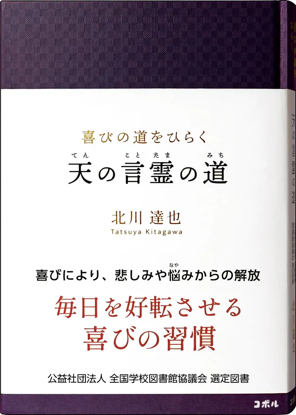 『天の言霊の道』書影