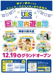 室内遊園地『キッズランドUS 神奈川厚木店』グランドオープン！