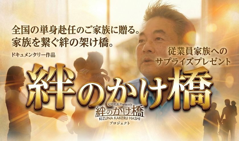全国 単身赴任家族 応援プロジェクト
～『ありがとう』は距離を越える～
「架けるのは橋だけじゃない！
熊本の橋梁建設会社がかけた“家族の架け橋”」