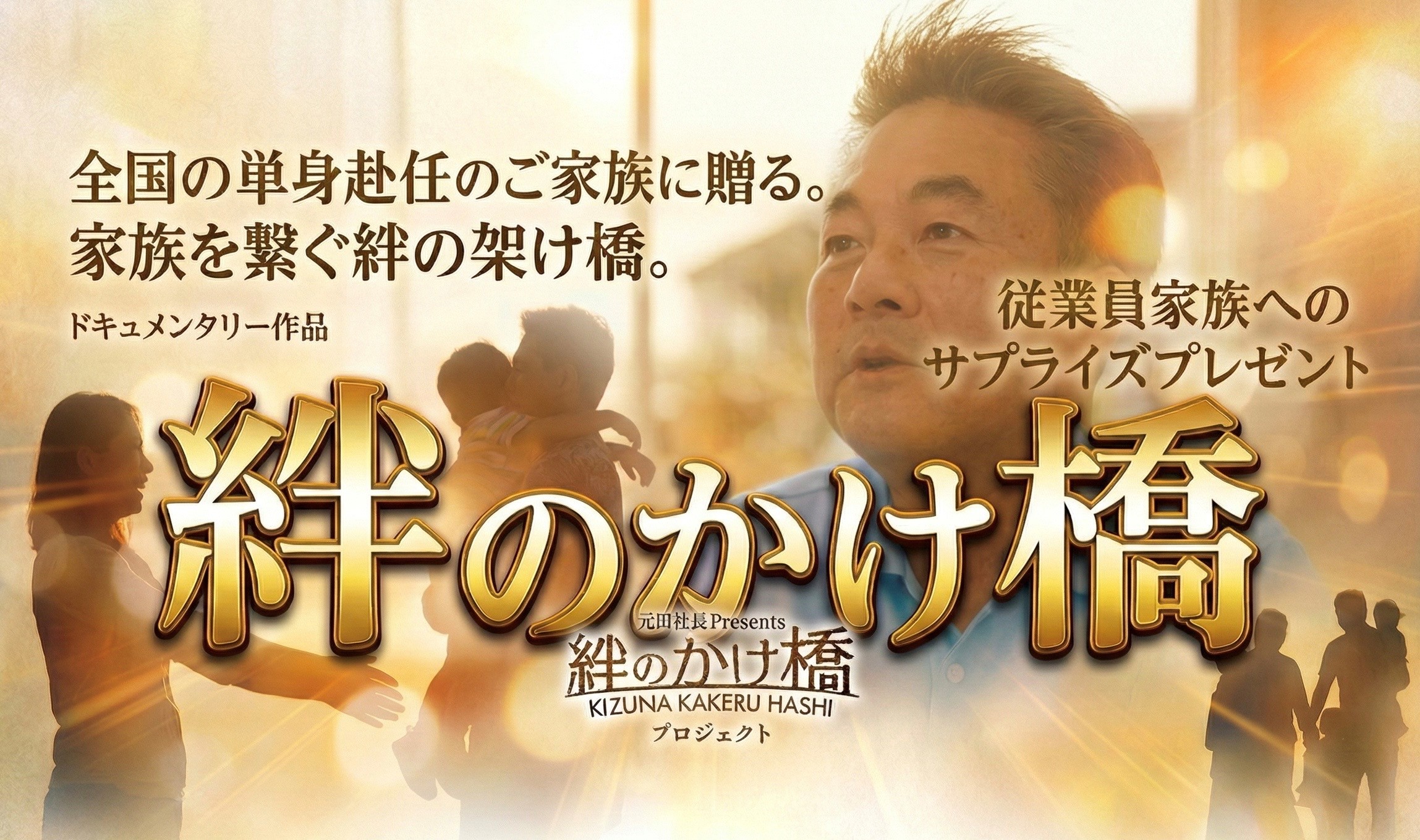 全国 単身赴任家族 応援プロジェクト～『ありがとう』は距離を越える～「架けるのは橋だけじゃない！熊本の橋梁建設会社がかけた“家族の架け橋”」