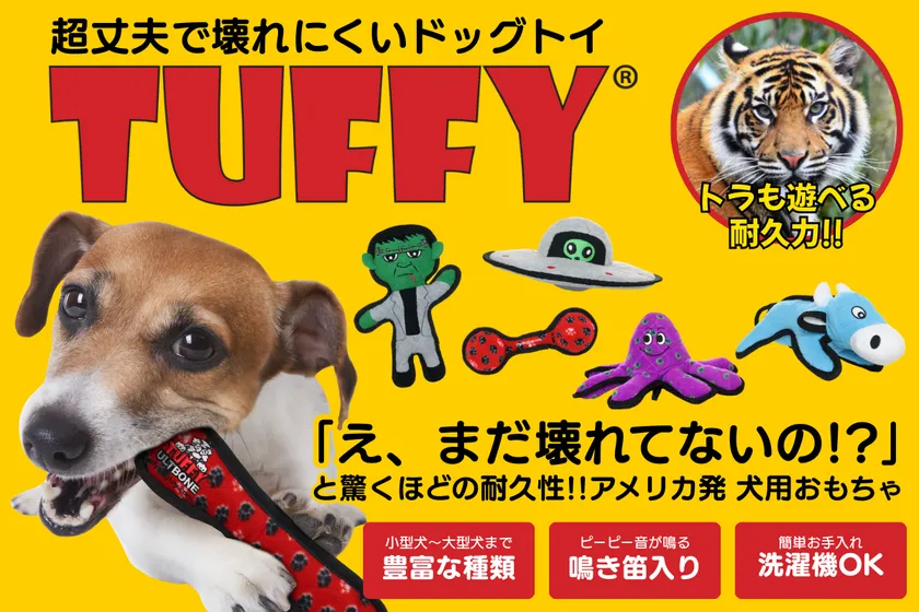 トラも苦戦する耐久性の犬用おもちゃ「TUFFY」が日本上陸！