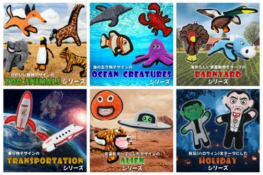 定番デザインに加えアメリカらしいテーマに沿ったデザインのおもちゃを多数ラインナップ