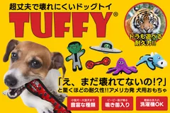 トラも苦戦する耐久性の犬用おもちゃ「TUFFY」が日本上陸！