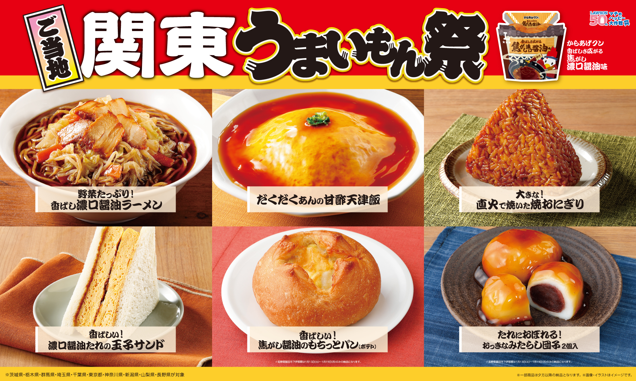 ローソン、「ご当地！うまいもん祭」で濃口醤油とコラボした商品を全国発売