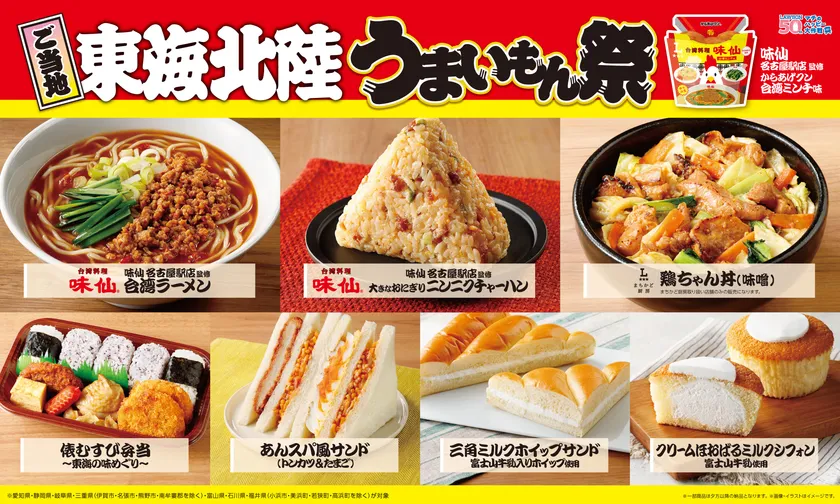 ご当地!東海・北陸 うまいもん祭