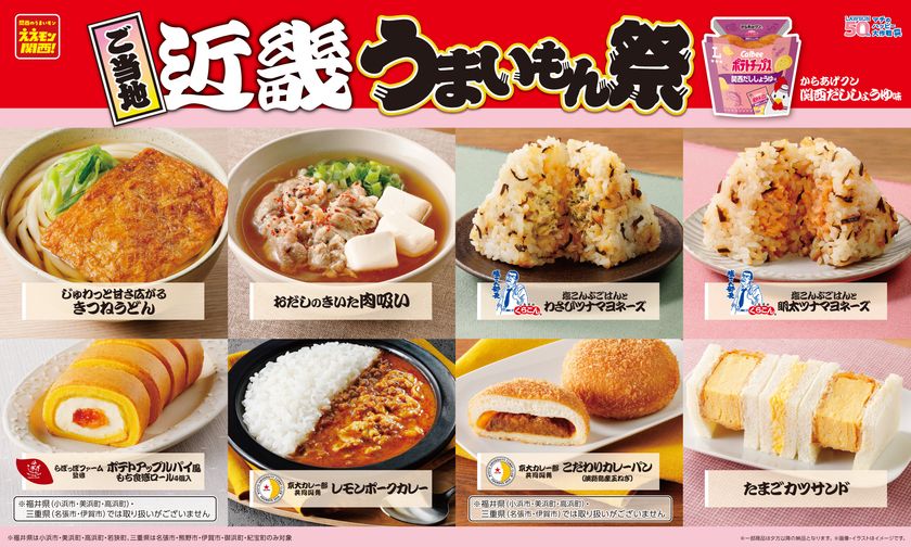 【ローソン】ご当地！近畿　うまいもん祭
『からあげクン 関西だししょうゆ味』や
人気店監修スイーツ、京大カレー部共同開発商品など
計9品を1月13日(火)より発売！