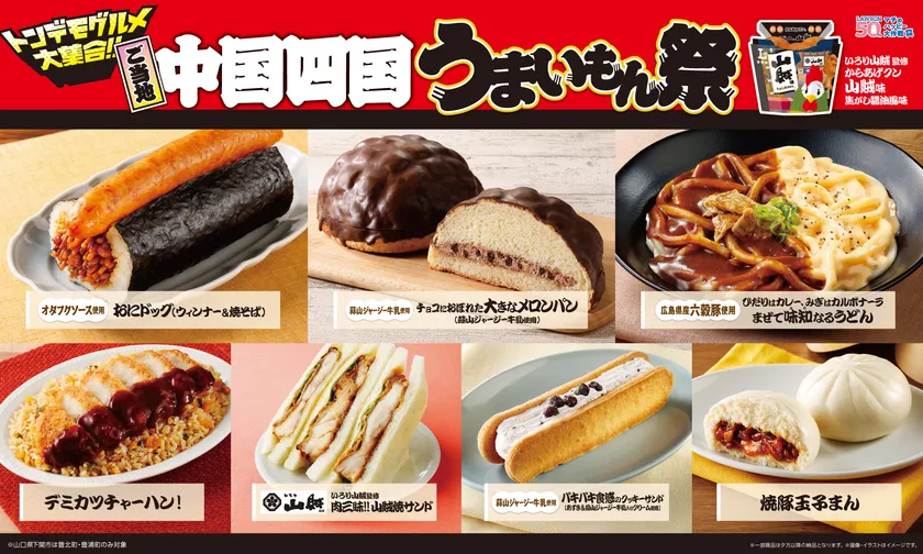ご当地!中国・四国 うまいもん祭