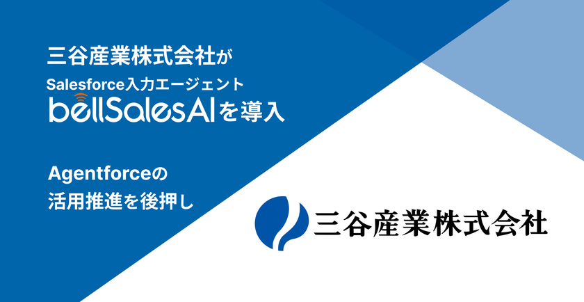 三谷産業株式会社がbellSalesAIを導入
―Agentforceのユースケースと成果創出に向け、
商談記録をSalesforce入力エージェントで自動化―