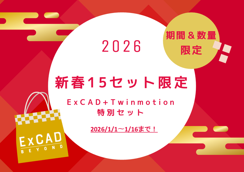 【1/1開始】新春15セット限定
ExCAD＋Twinmotionをセットで218,000円(税抜)で提供