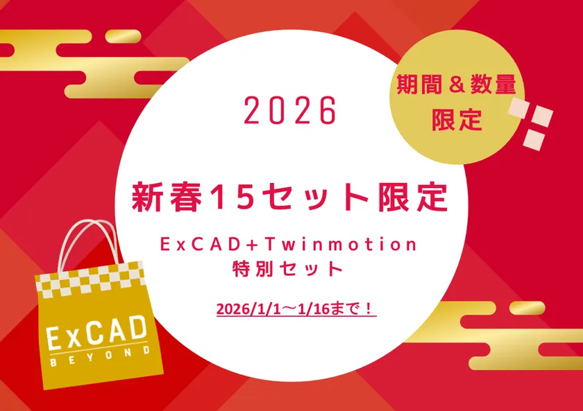 ExCADお年玉キャンペーン