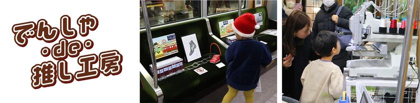 【実施報告】
阪急電車が“神戸のものづくり体験空間”に！
『でんしゃ・de・推し工房』
～12月13日（土）
「2025大阪梅田 鉄道×SKY フェス」にて開催！～