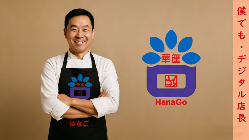 あなたもデジタル店長！オフライン産業向けの
運用管理SaaS「華筐(HANAGO)」を正式リリース
