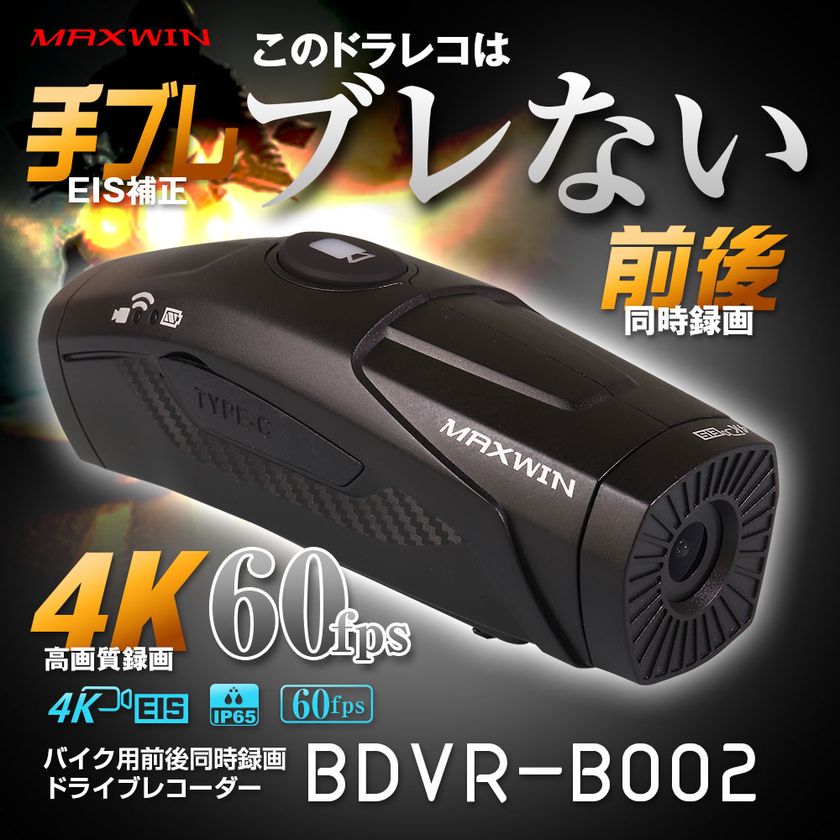 MAXWINの手振れ補正付きバイク用ドライブレコーダーが
期間限定で新春初売り特別割引キャンペーンを実施します