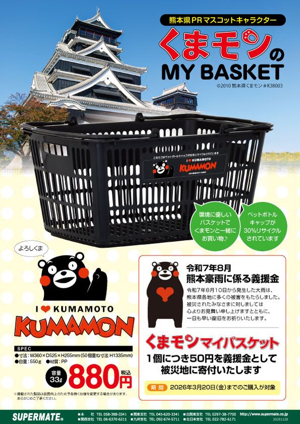 「くまモン」のマイバスケットが新仕様&新デザインで
リニューアル発売!