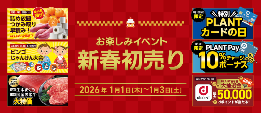 PLANTの2026年新春初売り！
毎年ご好評いただいているお楽しみイベントもご用意！