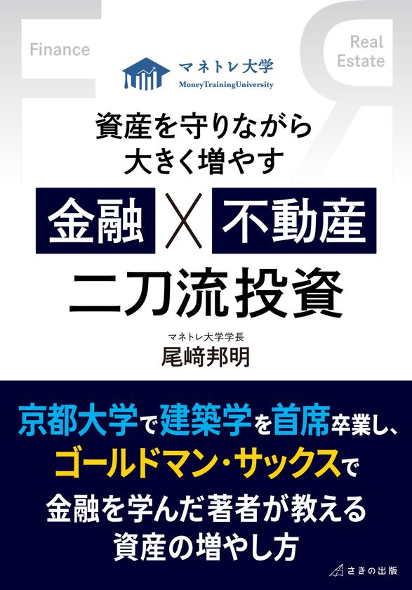 『資産を守りながら大きく増やす 金融×不動産 二刀流投資』
新NISAへの不安を解消　京大主席卒業の元GSトレーダーによる
資産形成の新常識　2025年12月25日刊行