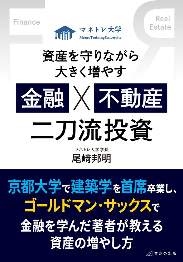 『資産を守りながら大きく増やす 金融×不動産 二刀流投資』表紙