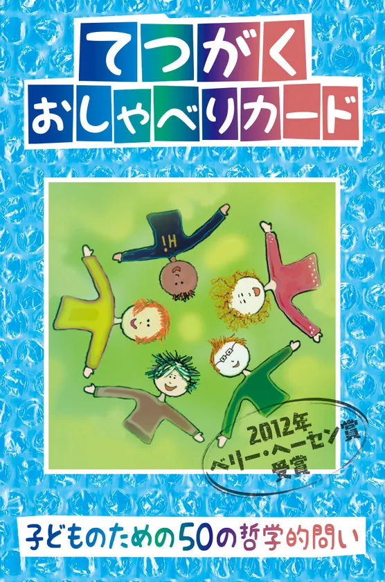 てつがくおしゃべりカード