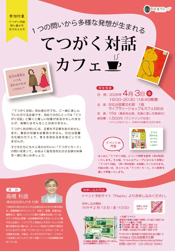 「てつがく対話カフェ」のチラシ