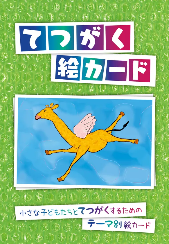 てつがく絵カード