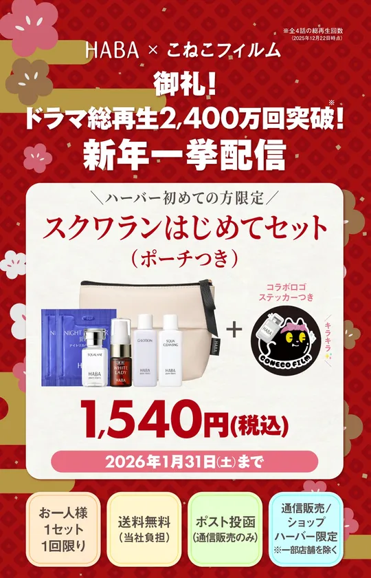 ~ハーバー初めての方限定~「スクワランはじめてセット ステッカーつき」1,540円(税込)