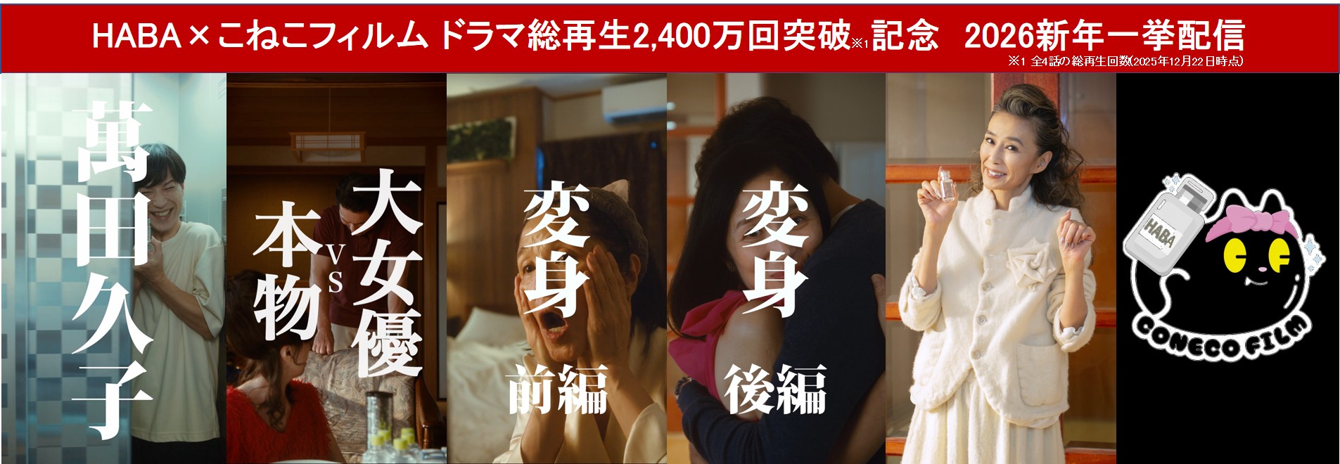 大人気クリエイター集団「こねこフィルム」とHABAがコラボ、新年一挙配信決定！