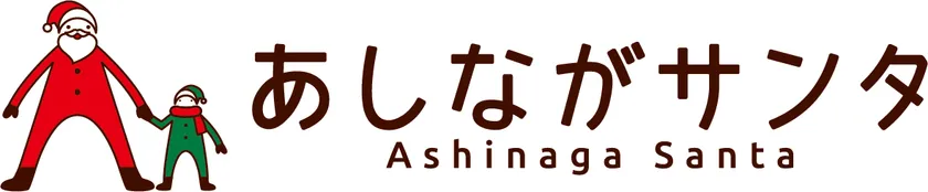 あしながサンタロゴ