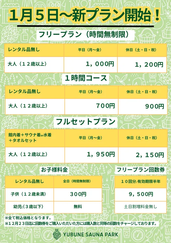 1/5~ 新プラン開始