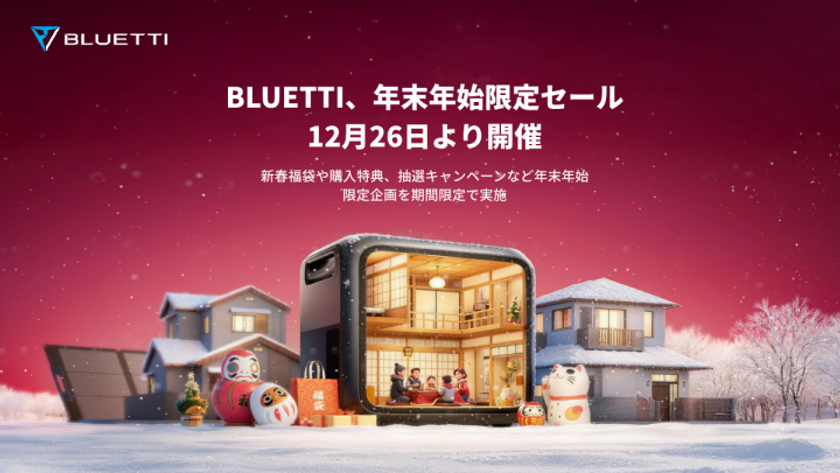 BLUETTI、年末年始限定セールを12月26日より開催
～新春福袋や購入特典、抽選キャンペーンなど
年末年始限定企画を期間限定で実施～
