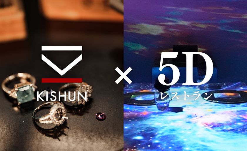「業界初」宝石×5Dレストランが実現
異業種コラボが切り拓く“五感を動かす”ジュエリー販売