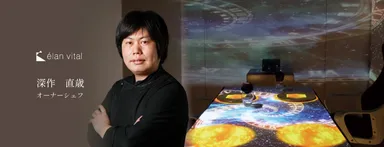 elan vital 深作様