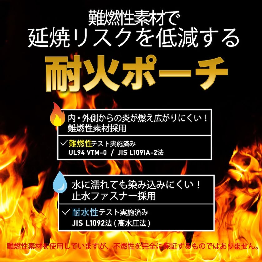 内側・外側からの炎から延焼リスクを低減する
難燃性素材の「耐火ポーチ」発売！