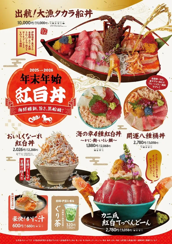 海鮮維新。旨さ黒船級！紅白丼開催！