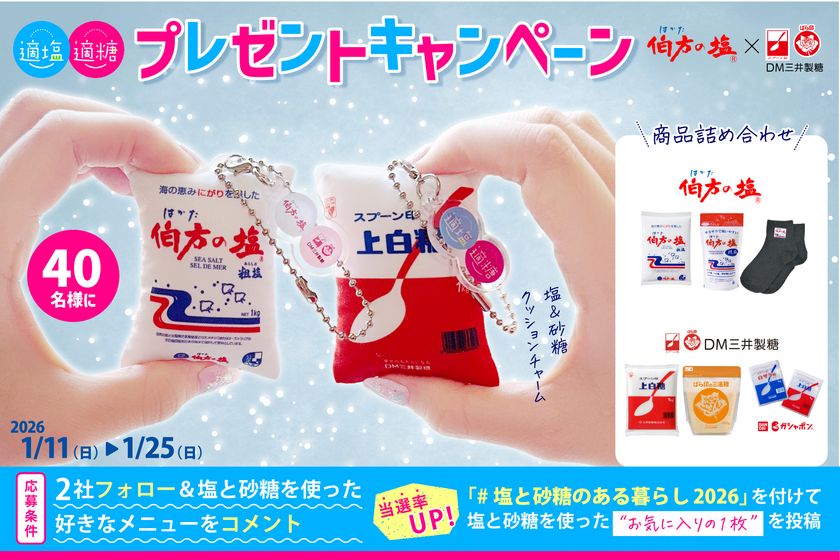 伯方の塩×スプーン印・ばら印のお砂糖がコラボ！　
まるで本物！？クッションチャームが当たるキャンペーンを
1月11日(日)～1月25日(日)開催！