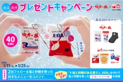 適塩適糖キャンペーン2026