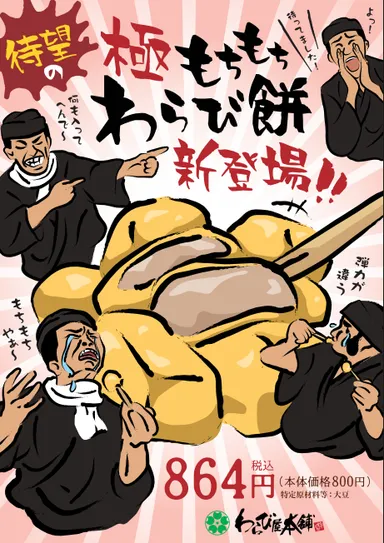 「極もちもちわらび餅」