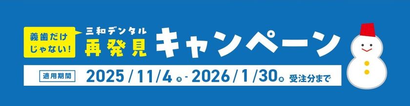※歯科関係者に年始年末CPのご紹介※
【義歯・インプラント・クラウン・矯正・デジタル技工まで】
歯科医療を支える総合技工パートナー
「三和デンタル」の冬の再発見キャンペーン