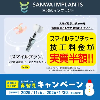 インプラントお得なスマイルプラン