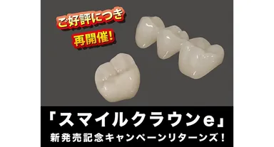 安さと品質のスマイルクラウン