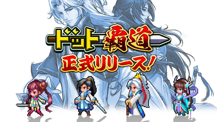 『ドット覇道』リリース開始!