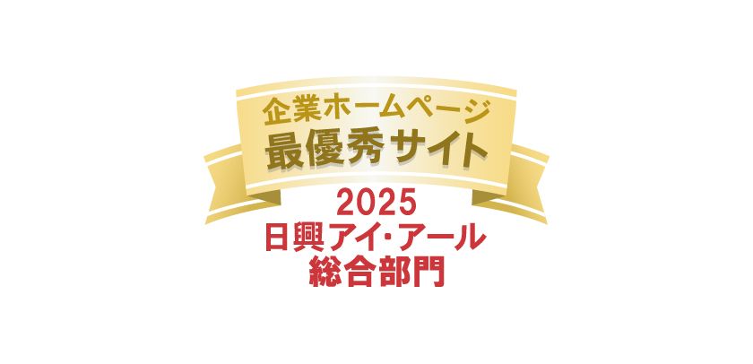 日興アイ・アール
「2025年度 全上場企業ホームページ充実度ランキング」にて
総合部門・スタンダード市場部門の2部門で「最優秀サイト」受賞