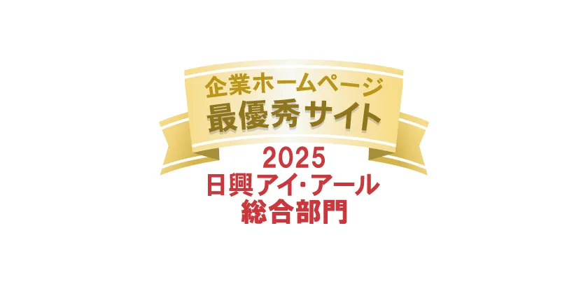 2025年度 全上場企業ホームページ充実度ランキング　総合部門 最優秀サイト