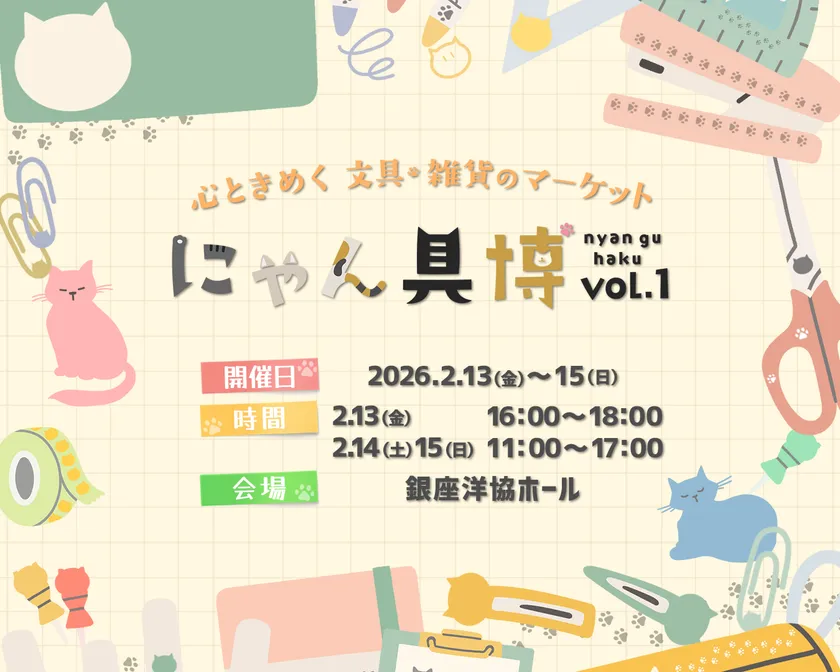 にゃん具博 vol.1 キービジュアル