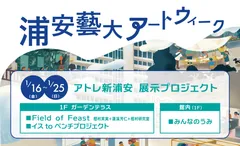 浦安藝大アートウィーク